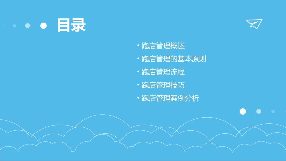 跑店管理手册课件_第2页