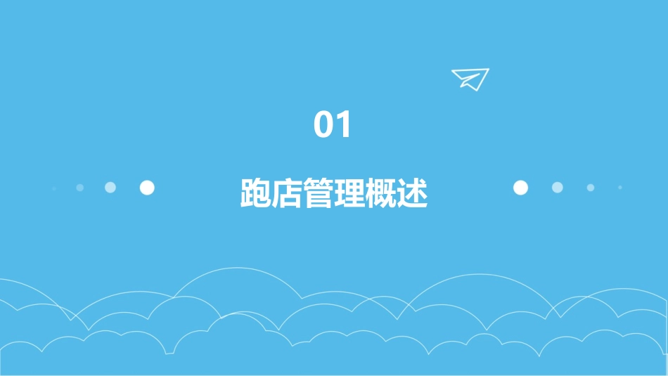 跑店管理手册课件_第3页