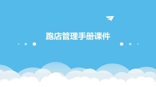 跑店管理手册课件