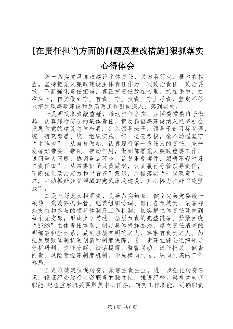 [在责任担当方面的问题及整改措施]狠抓落实心得体会_第1页