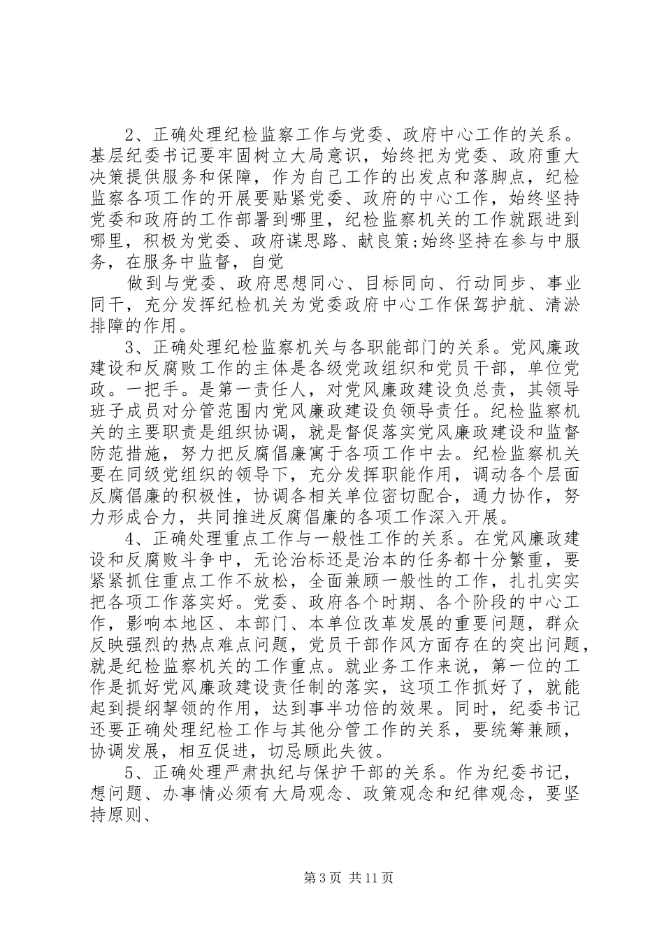 纪委书记培训心得体会文章精选_第3页