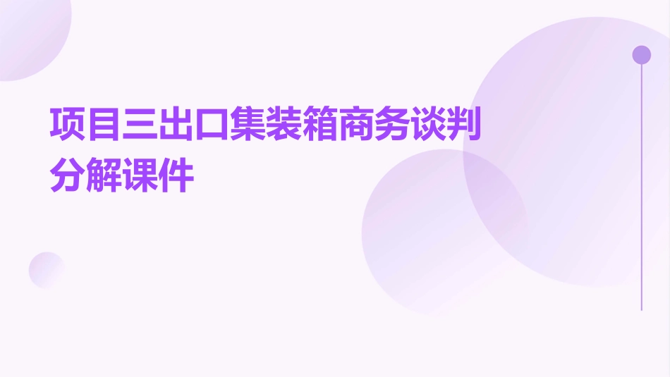 项目三出口集装箱商务谈判分解课件_第1页