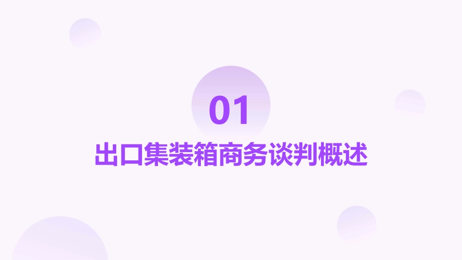 项目三出口集装箱商务谈判分解课件_第3页