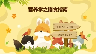 营养学之膳食指南