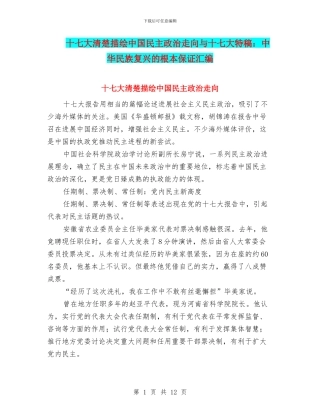 十七大清晰描绘中国民主政治走向与十七大特稿：中华民族复兴的根本保证汇编