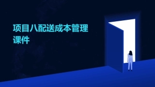 项目八配送成本管理课件