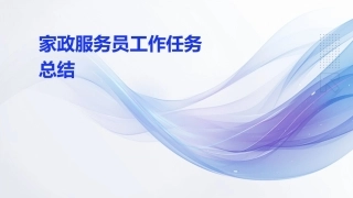 家政服务员工作任务总结