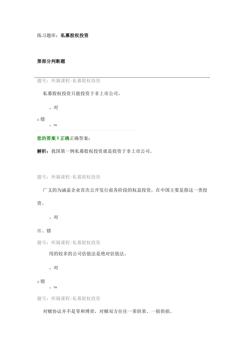 私募股权投资 课后练习_第1页