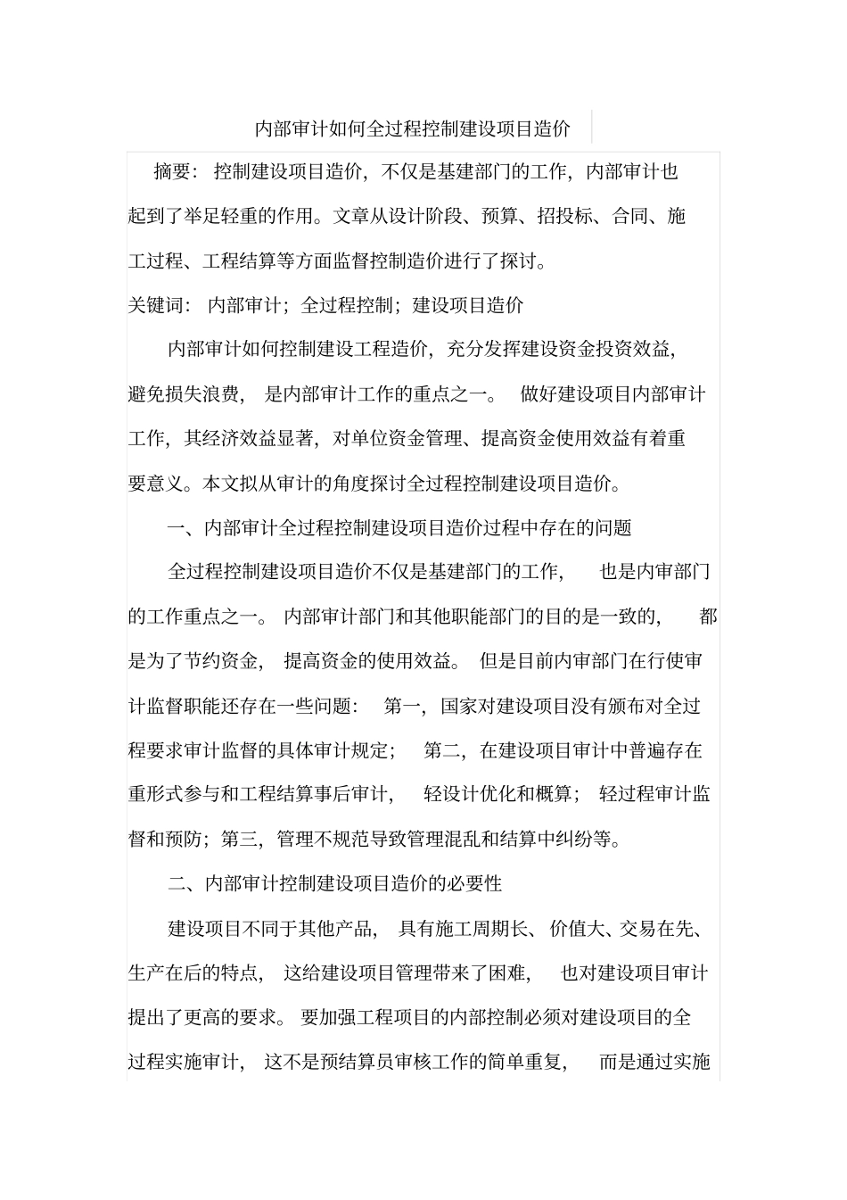 内部审计如何全过程控制建设项目造价_第1页