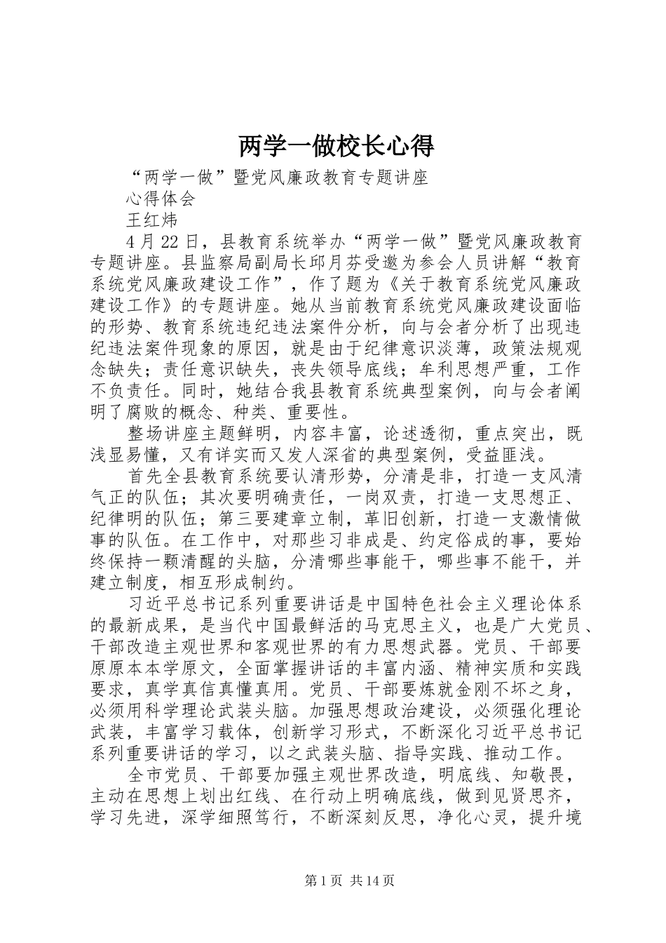 两学一做校长心得_第1页