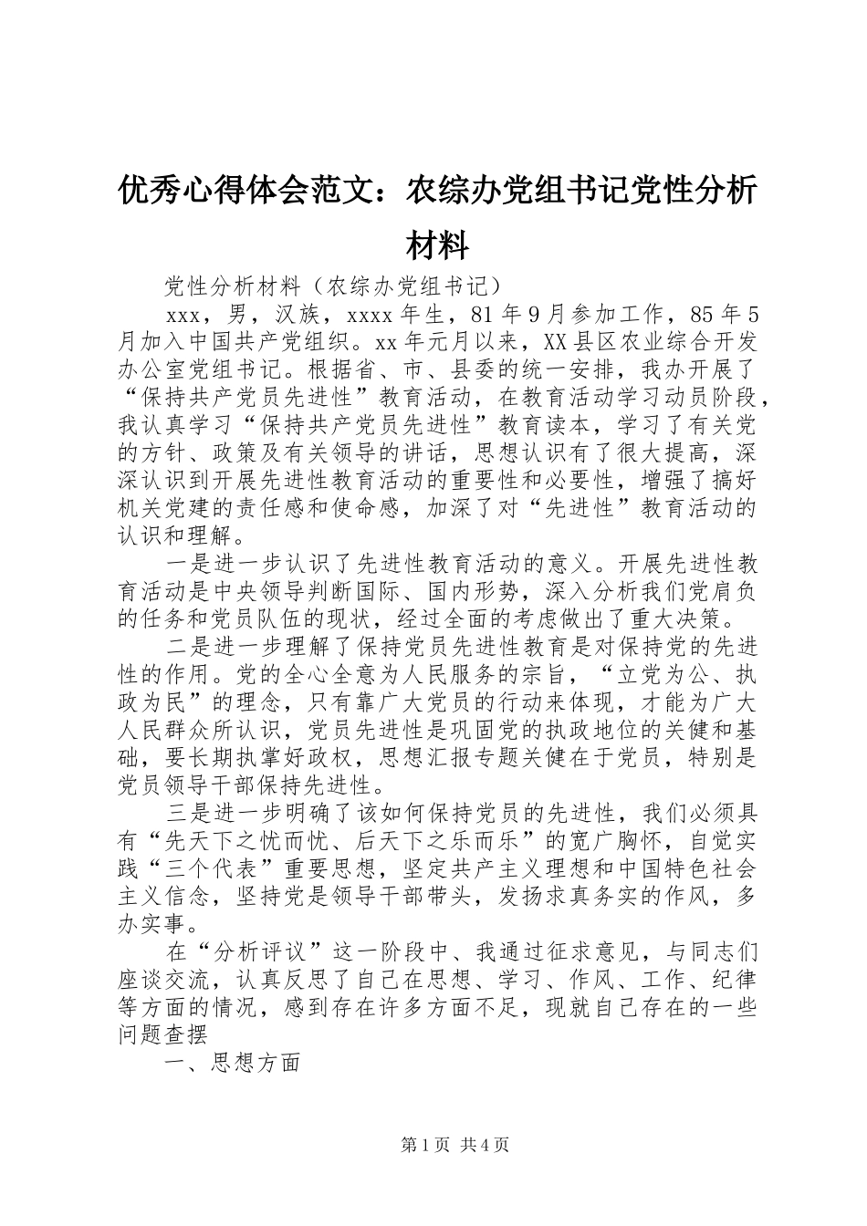 优秀心得体会范文：农综办党组书记党性分析材料_第1页