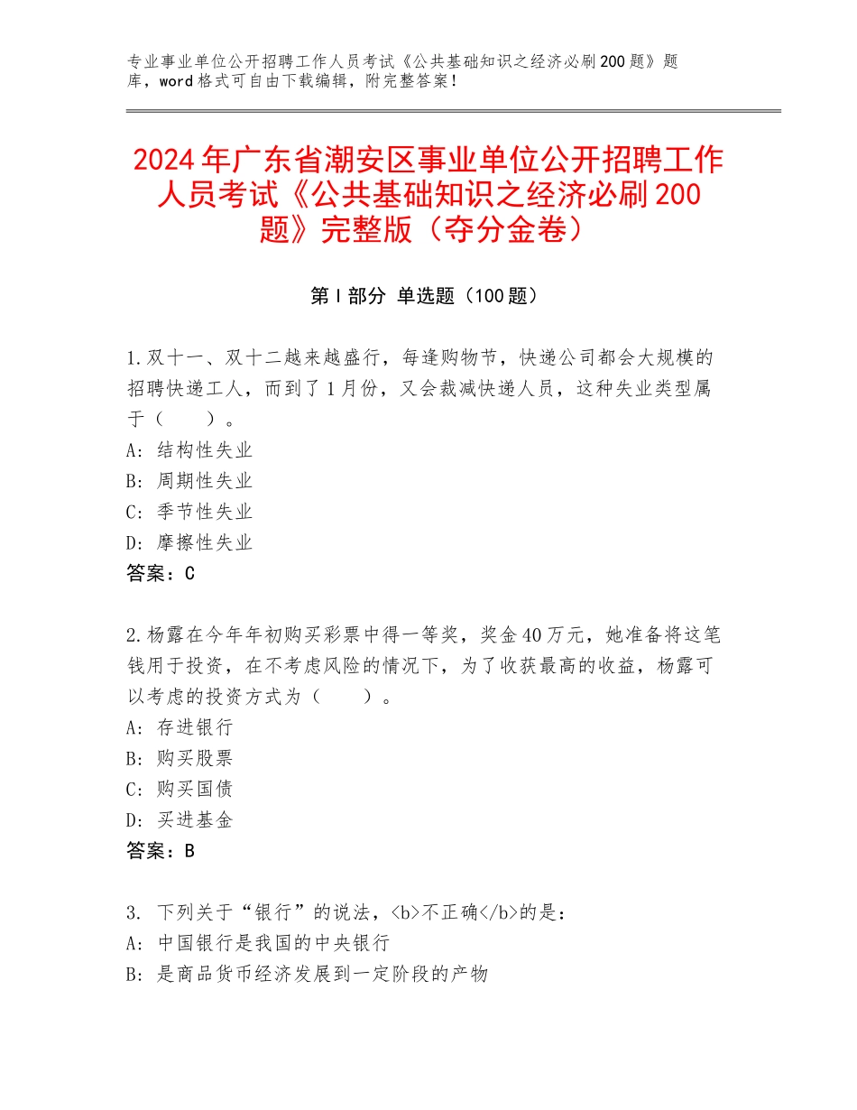 2024年广东省潮安区事业单位公开招聘工作人员考试《公共基础知识之经济必刷200题》完整版（夺分金卷）_第1页