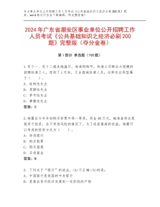 2024年广东省潮安区事业单位公开招聘工作人员考试《公共基础知识之经济必刷200题》完整版（夺分金卷）