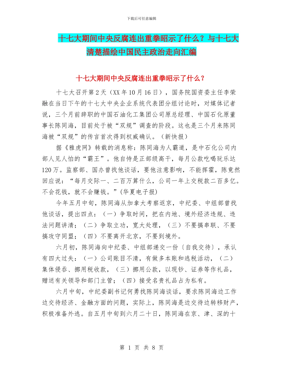 十七大期间中央反腐连出重拳昭示了什么？与十七大清晰描绘中国民主政治走向汇编_第1页