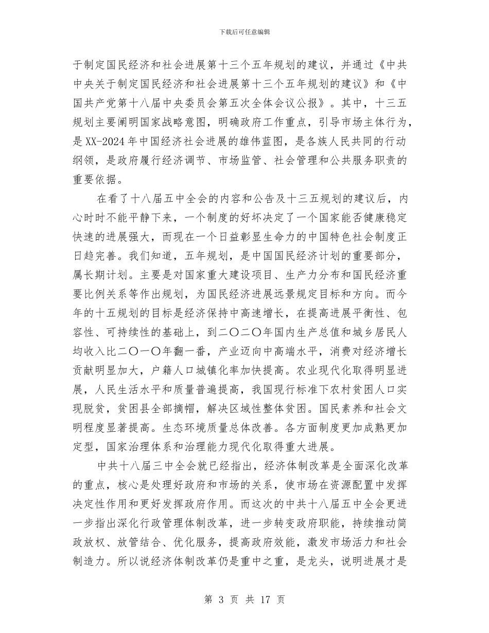 十三五规划学习总结3篇与十九大全面从严治党学习材料汇编_第3页