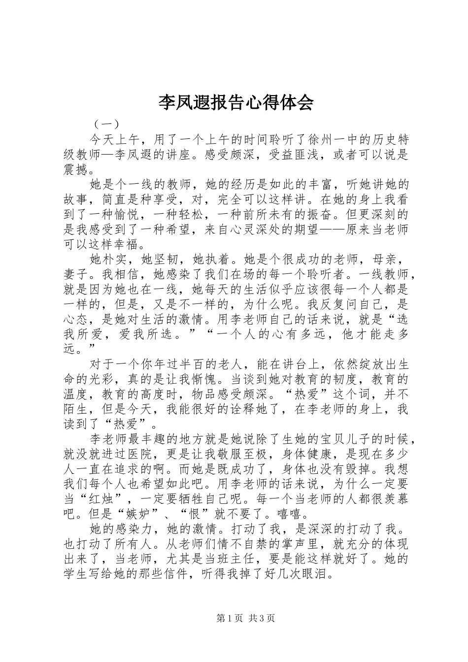 李凤遐报告心得体会_第1页