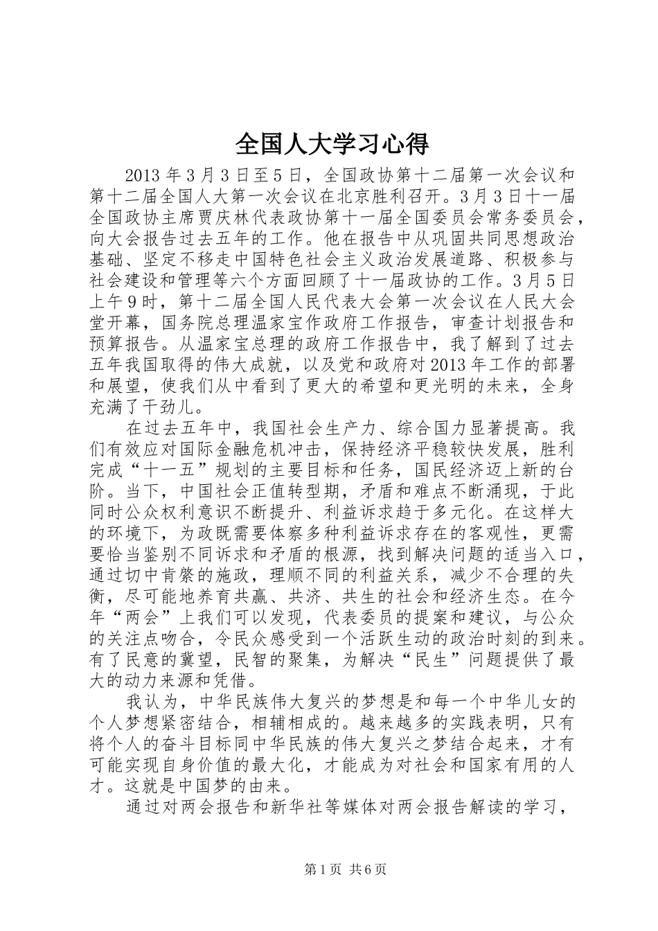 全国人大学习心得_第1页