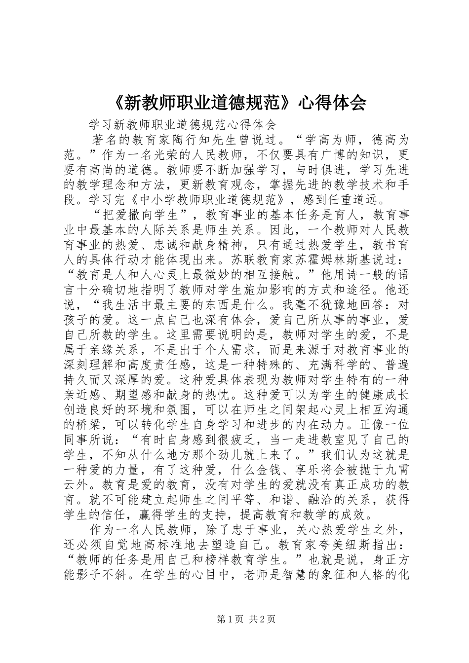 《新教师职业道德规范》心得体会_第1页