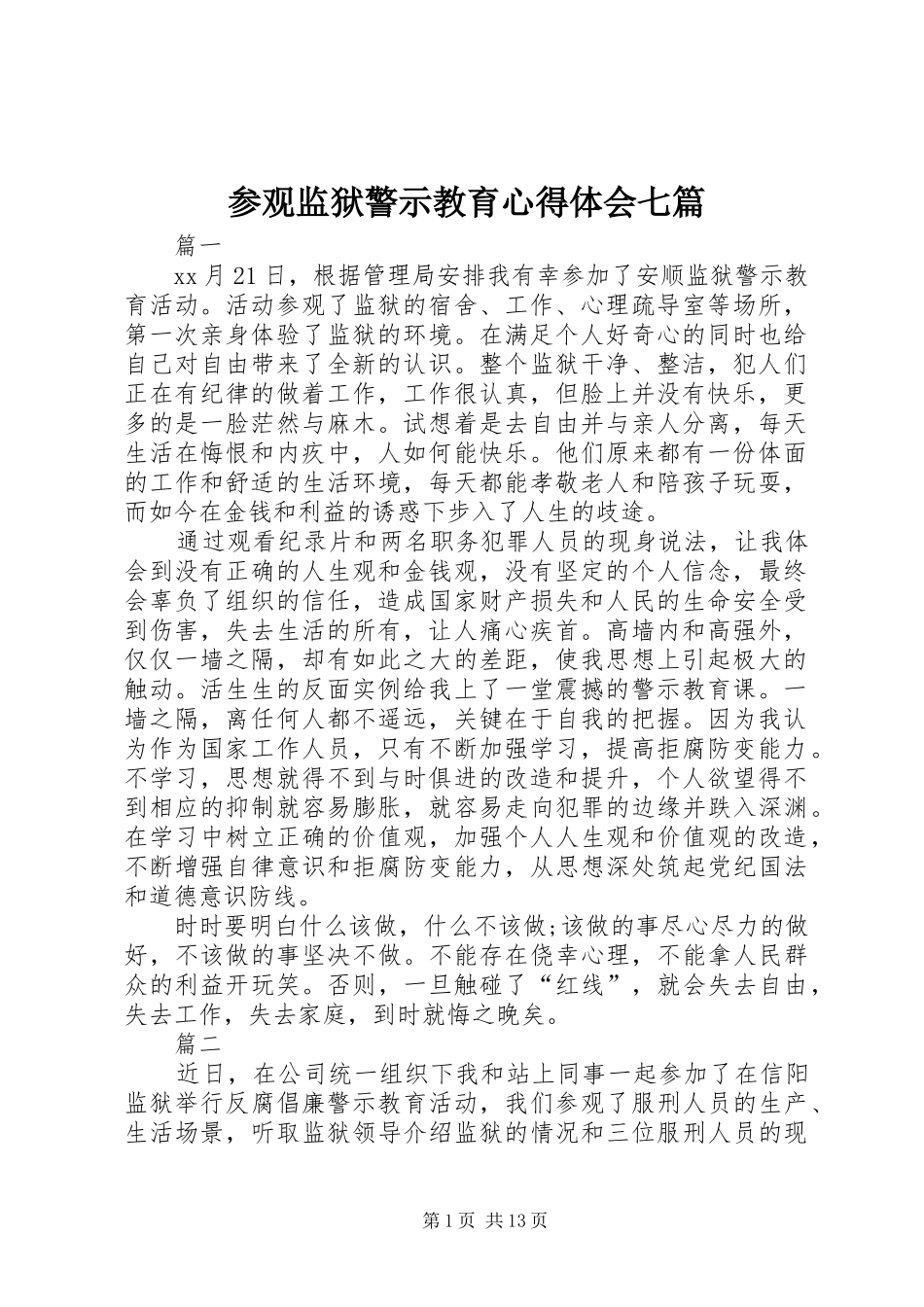 参观监狱警示教育心得体会七篇_第1页