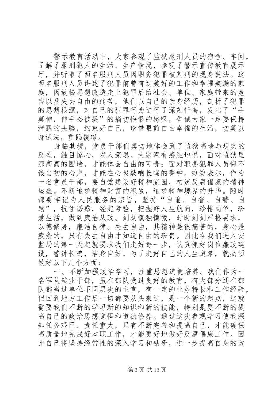 参观监狱警示教育心得体会七篇_第3页