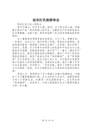 延安红色旅游体会