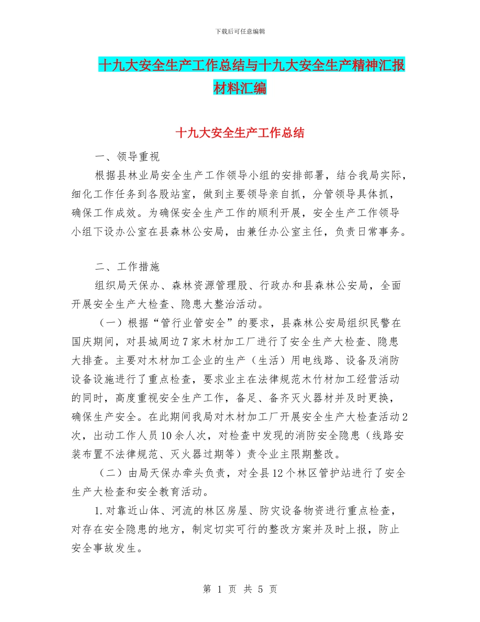 十九大安全生产工作总结与十九大安全生产精神汇报材料汇编_第1页