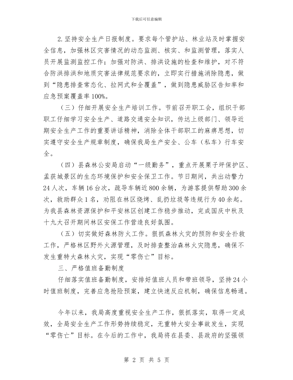 十九大安全生产工作总结与十九大安全生产精神汇报材料汇编_第2页