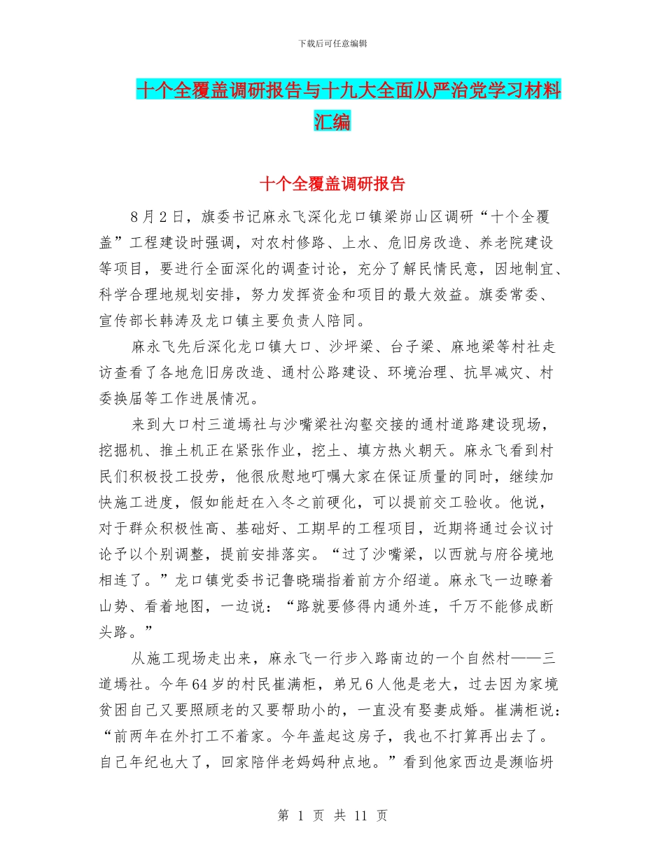 十个全覆盖调研报告与十九大全面从严治党学习材料汇编_第1页