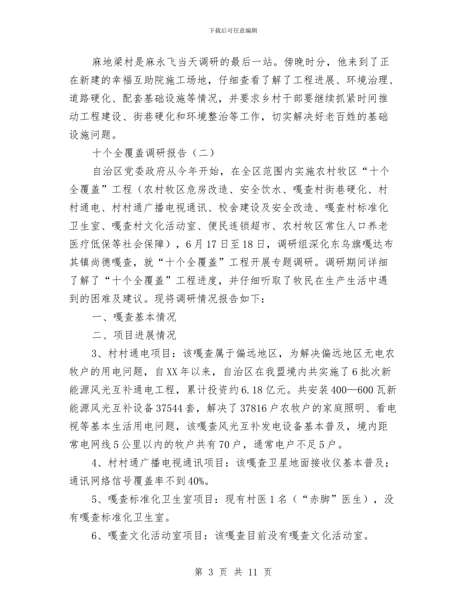 十个全覆盖调研报告与十九大全面从严治党学习材料汇编_第3页
