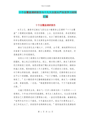 十个全覆盖调研报告与十九大全面从严治党学习材料汇编