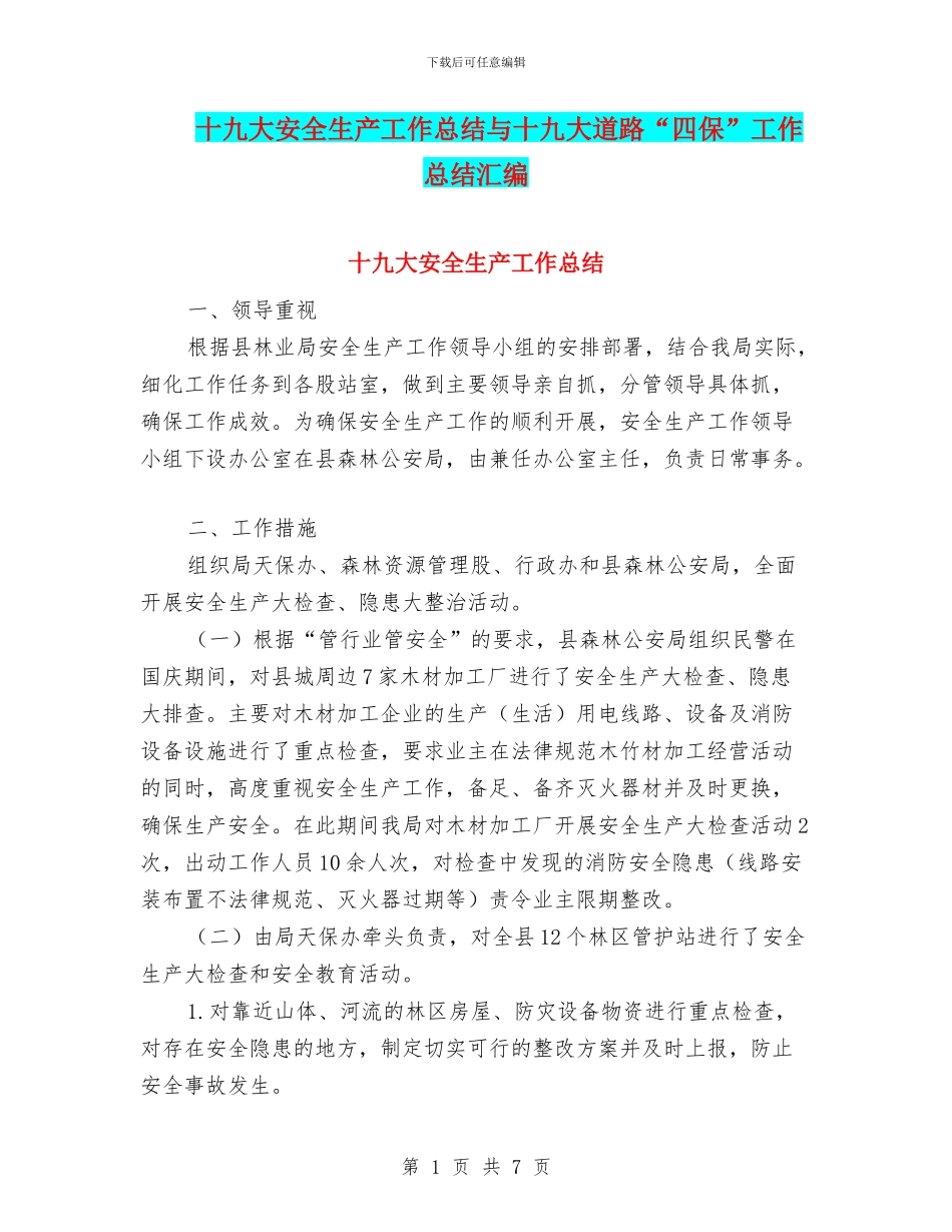十九大安全生产工作总结与十九大道路“四保”工作总结汇编_第1页