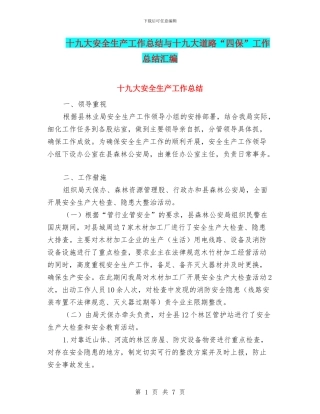 十九大安全生产工作总结与十九大道路“四保”工作总结汇编