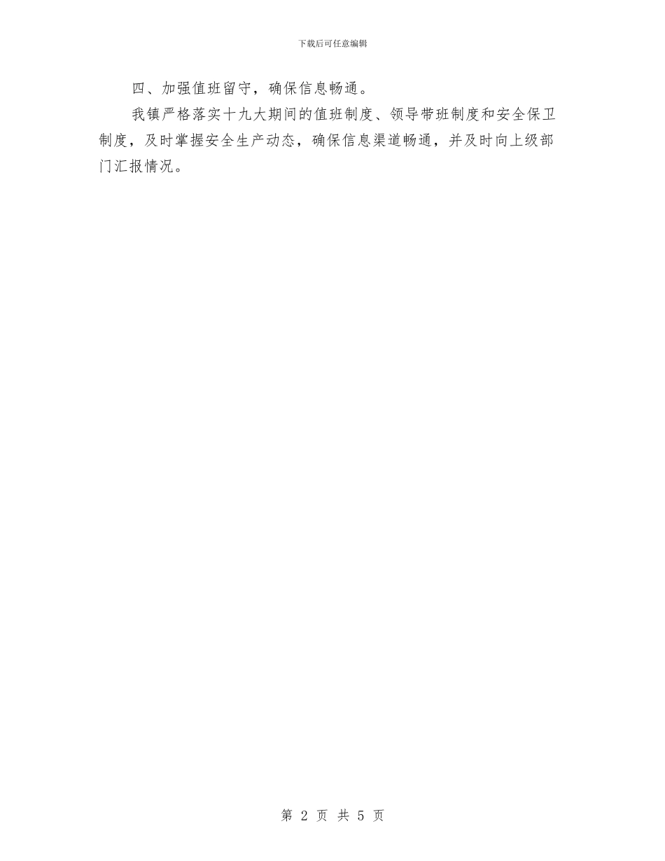 十九大安全生产精神汇报材料与十九大期间文化市场工作总结汇编_第2页