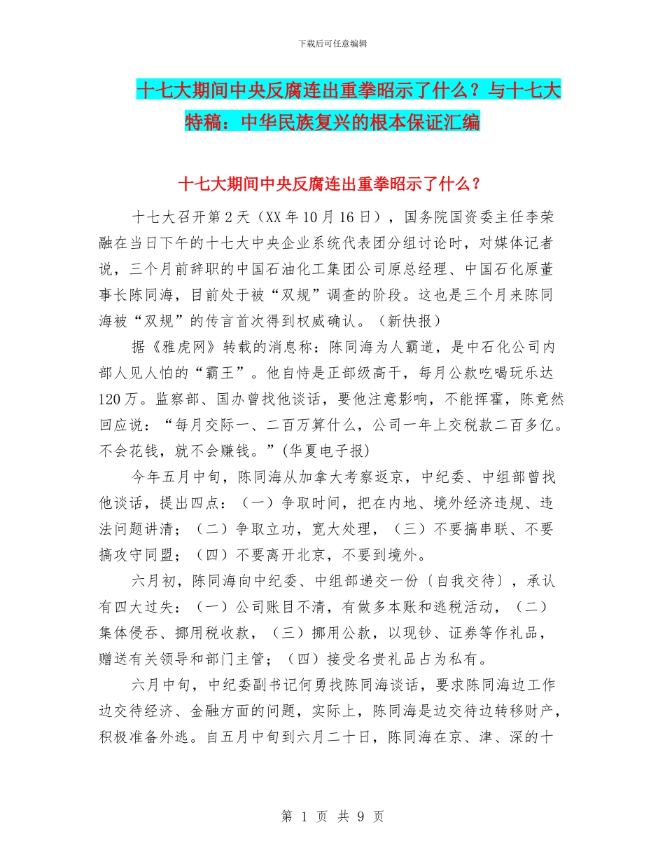 十七大期间中央反腐连出重拳昭示了什么？与十七大特稿：中华民族复兴的根本保证汇编_第1页