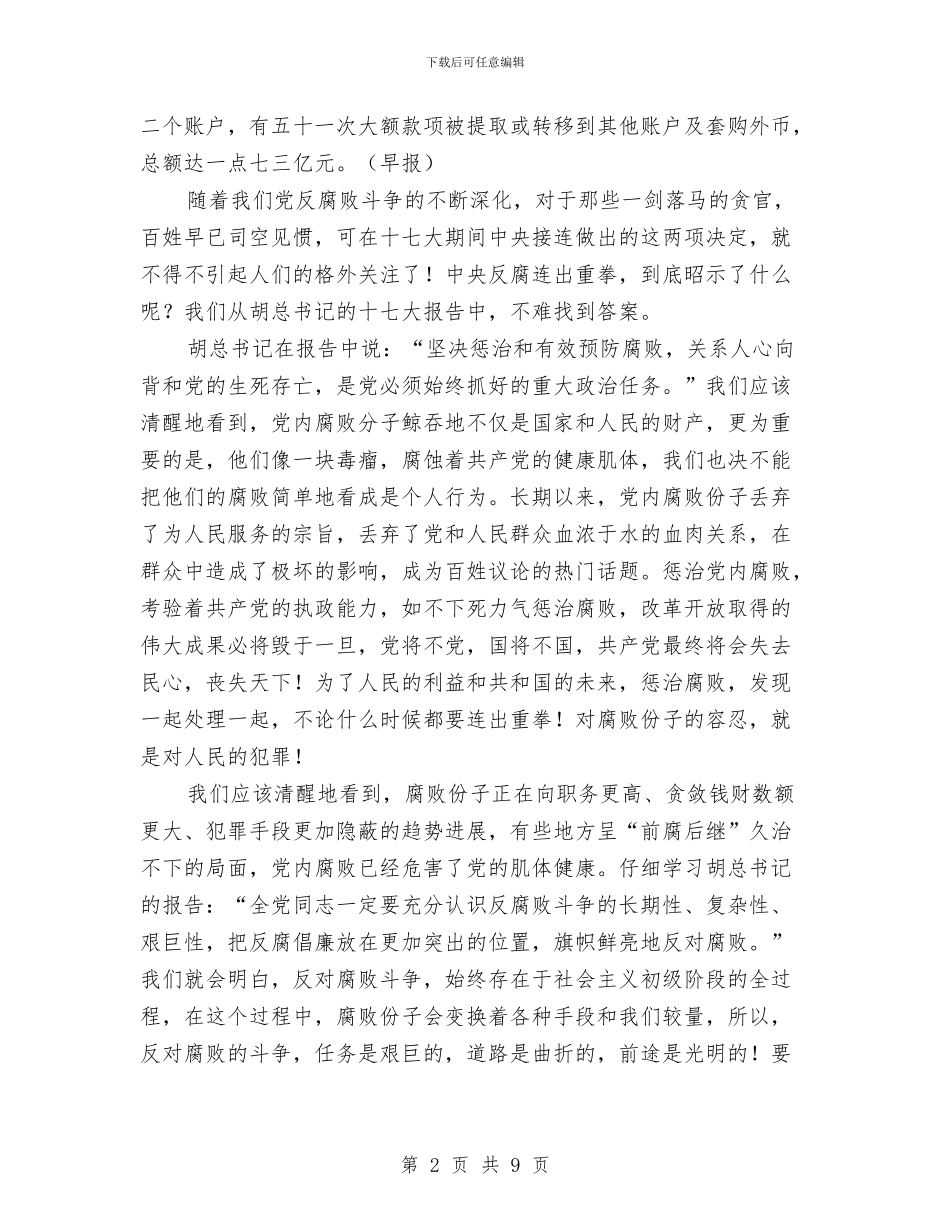 十七大期间中央反腐连出重拳昭示了什么？与十七大特稿：中华民族复兴的根本保证汇编_第2页