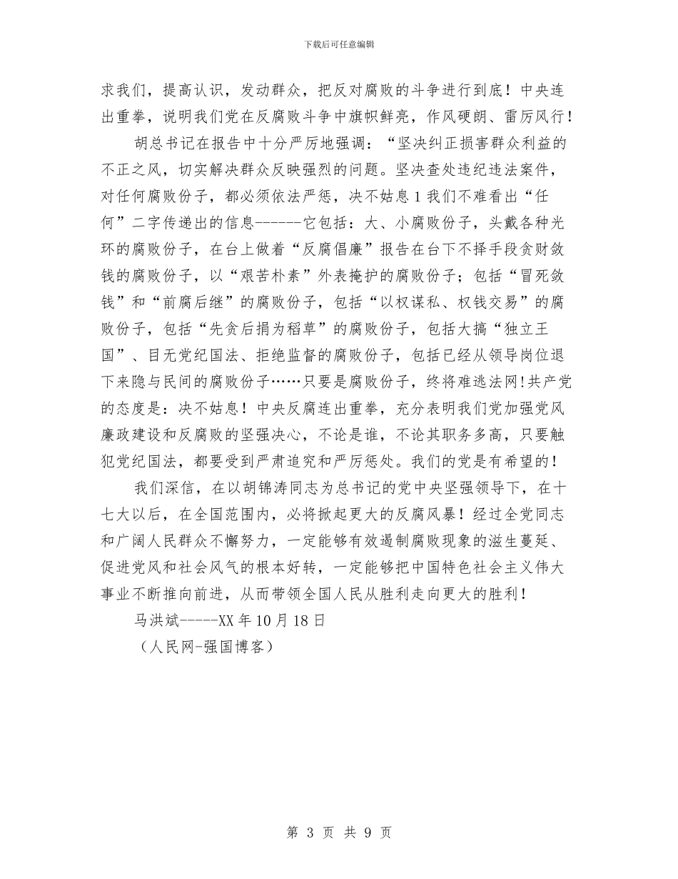 十七大期间中央反腐连出重拳昭示了什么？与十七大特稿：中华民族复兴的根本保证汇编_第3页
