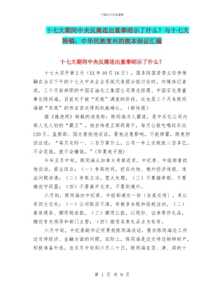 十七大期间中央反腐连出重拳昭示了什么？与十七大特稿：中华民族复兴的根本保证汇编