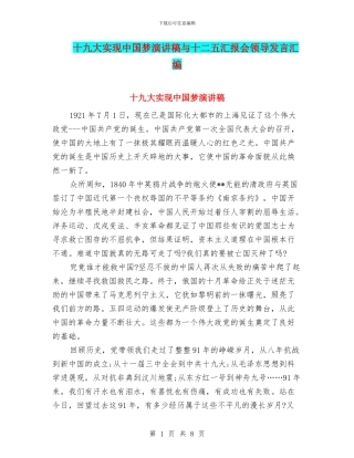 十九大实现中国梦演讲稿与十二五汇报会领导发言汇编