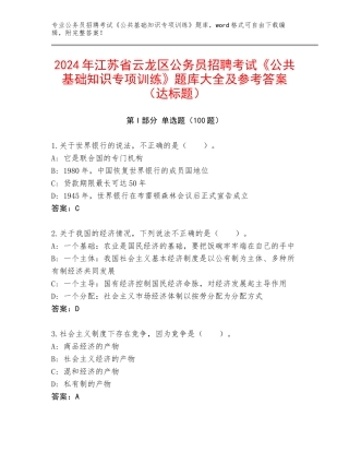 2024年江苏省云龙区公务员招聘考试《公共基础知识专项训练》题库大全及参考答案（达标题）