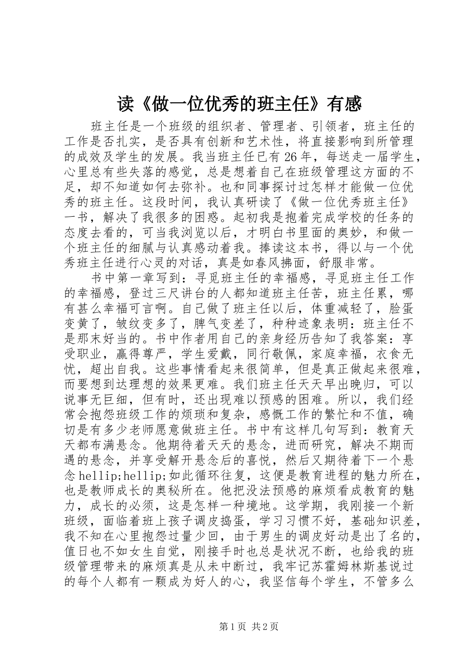 读《做一位优秀的班主任》有感_第1页