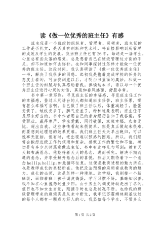 读《做一位优秀的班主任》有感