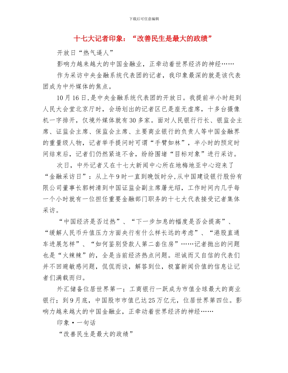 十七大解读：“中国制造”加速升级攻略与十七大记者印象：“改善民生是最大的政绩”汇编_第3页