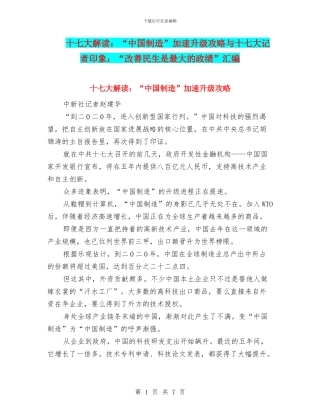 十七大解读：“中国制造”加速升级攻略与十七大记者印象：“改善民生是最大的政绩”汇编