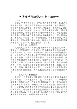 各类廉洁从政学习心得4篇参考