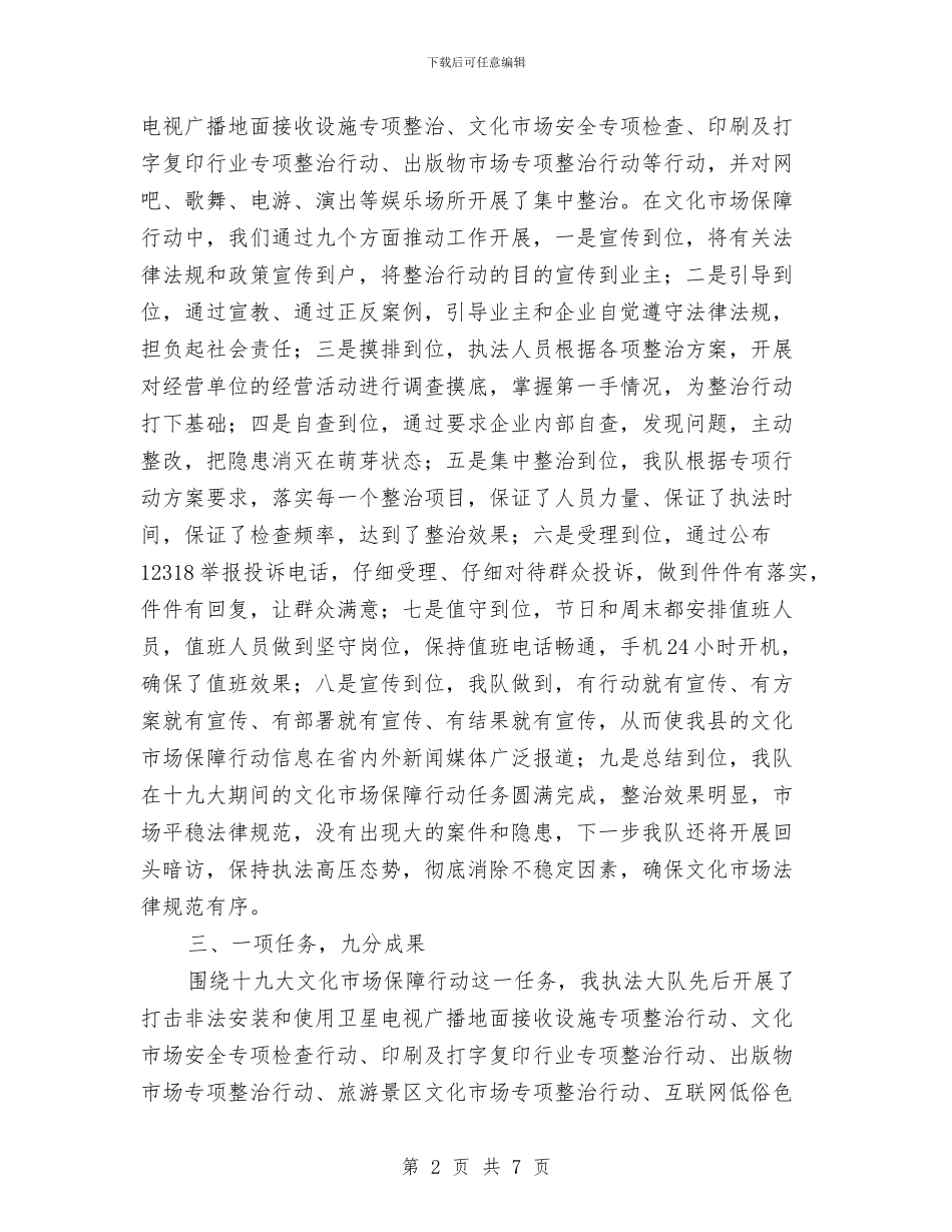 十九大期间文化市场工作总结与十九大道路“四保”工作总结汇编_第2页