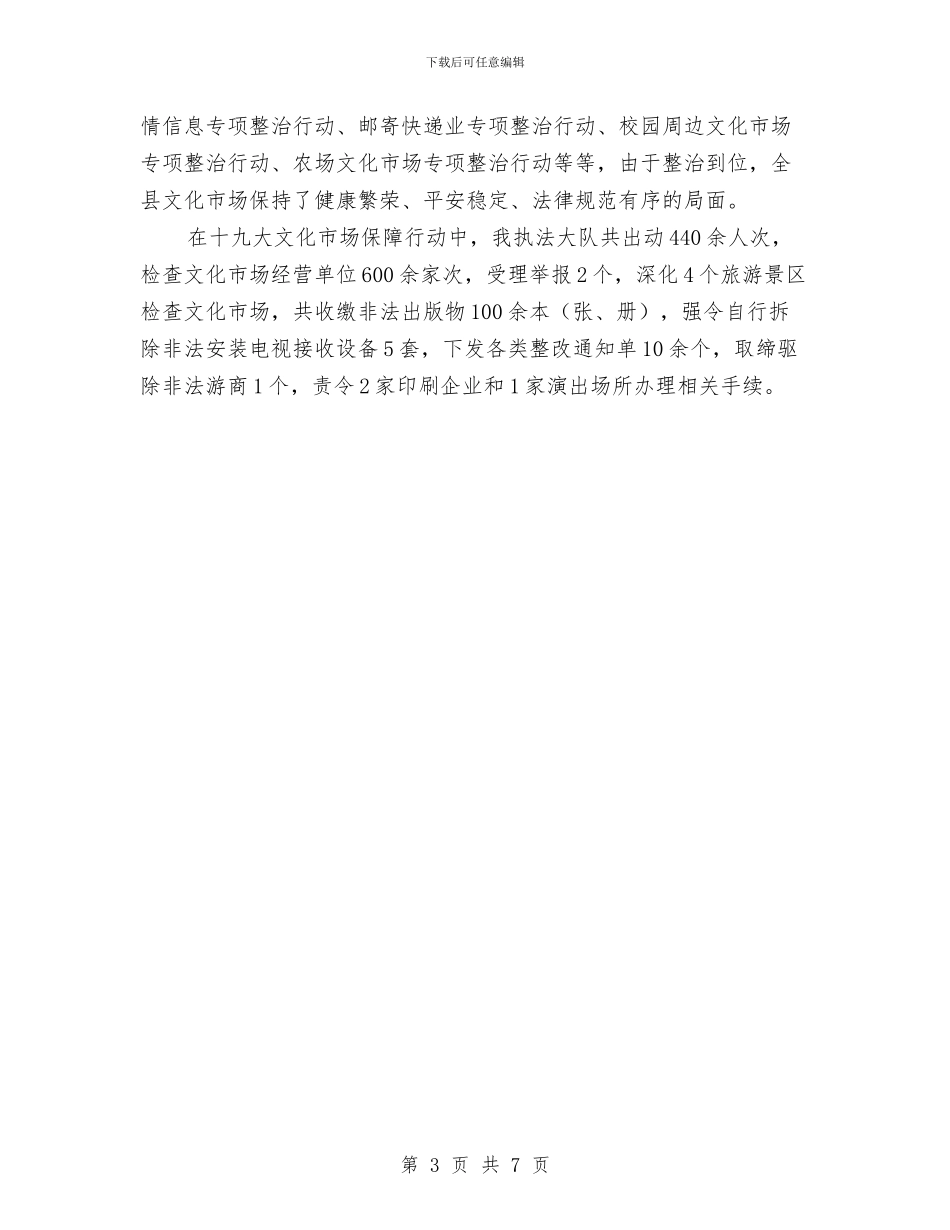 十九大期间文化市场工作总结与十九大道路“四保”工作总结汇编_第3页