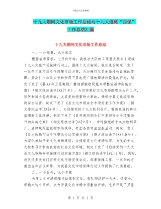 十九大期间文化市场工作总结与十九大道路“四保”工作总结汇编