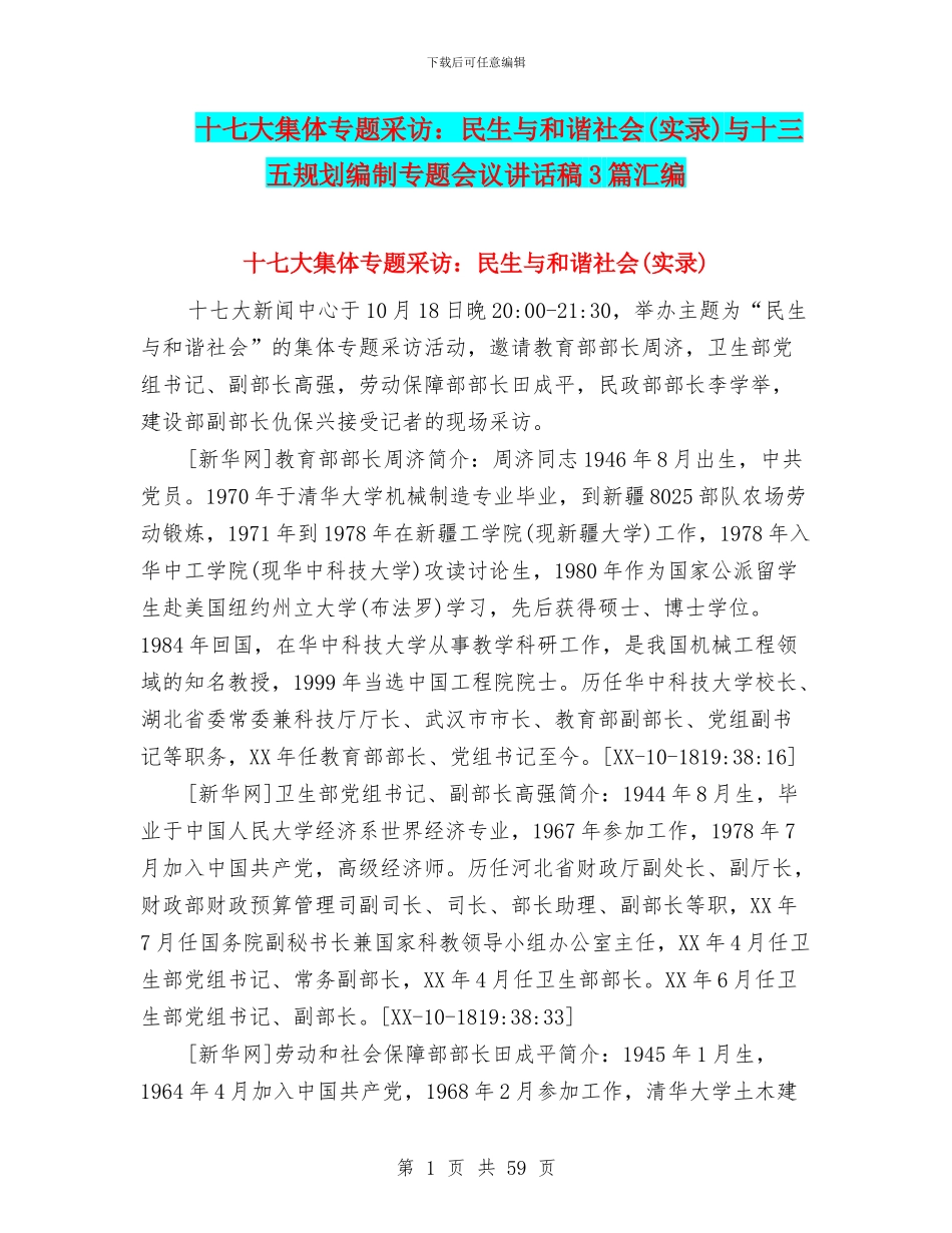 十七大集体专题采访：民生与和谐社会与十三五规划编制专题会议讲话稿3篇汇编_第1页