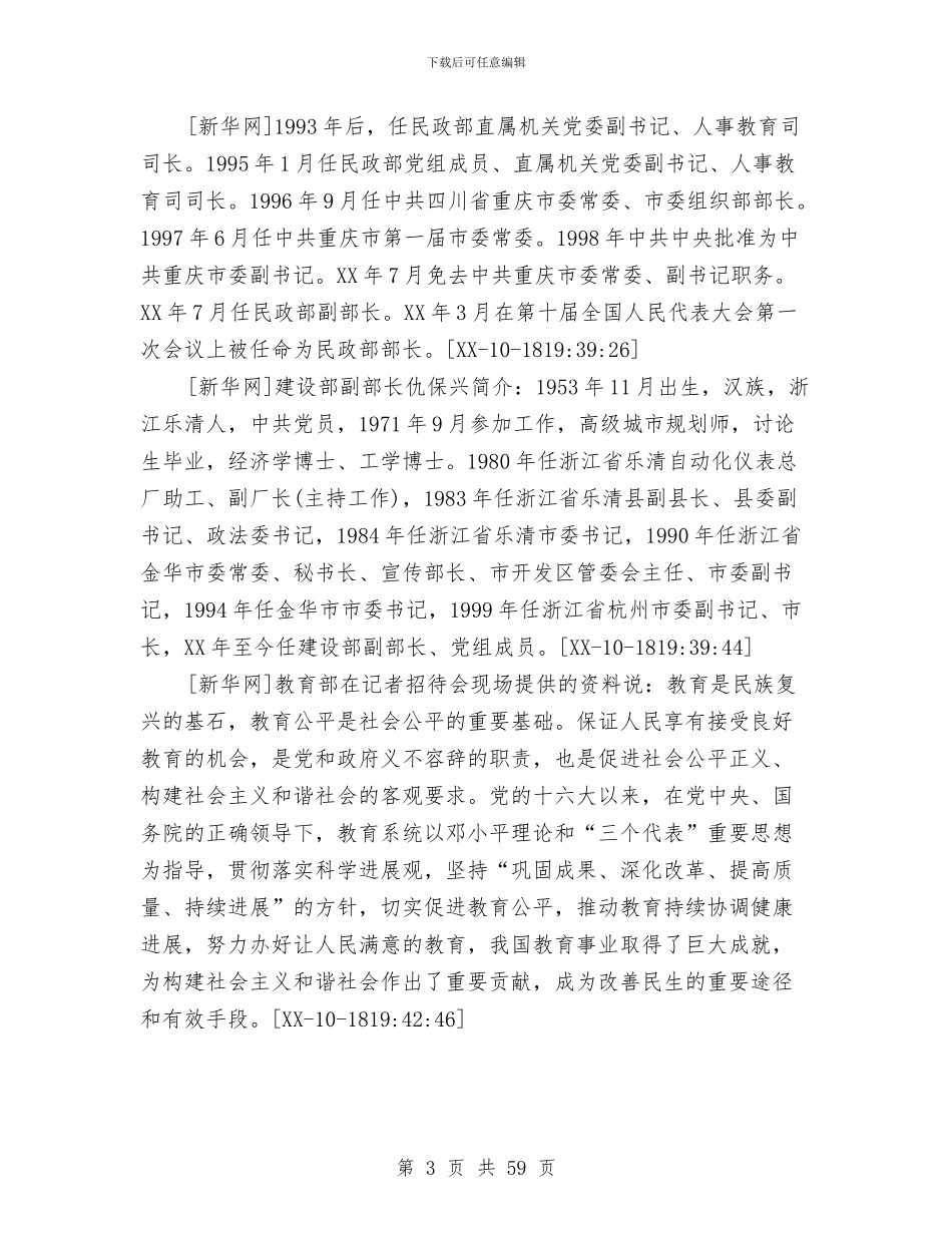 十七大集体专题采访：民生与和谐社会与十三五规划编制专题会议讲话稿3篇汇编_第3页