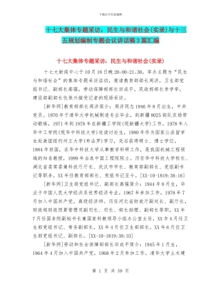 十七大集体专题采访：民生与和谐社会与十三五规划编制专题会议讲话稿3篇汇编
